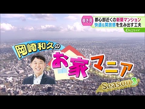 岡崎和久のお家マニア Season3〜快適＆開放感の工夫編【どさんこワイド179】2024.11.20放送