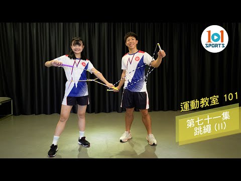 【運動教室 101】第七十一集：跳繩 （II） 【Learning Sports 101】Episode 71 - Rope Skipping (II)