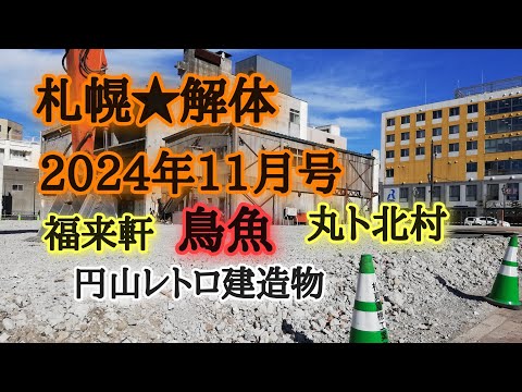 札幌★解体2024年11月号