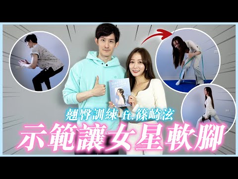 示範讓女明星軟腳！居家翹臀訓練｜ft.篠崎泫｜波特王好帥