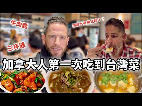 Canadian Tries Taiwanese Food For The First Time! 🇨🇦加拿大朋友第一次吃到台灣菜大吃一驚😱吃完想來台灣玩 溫哥華的台灣餐廳【松林居】