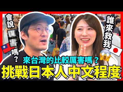 挑戰來台灣的日本人中文！😱最多人知道的是！？Iku老師