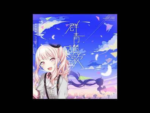 【Mizuki Akiyama】群青讃歌 (Gunjou Sanka) || AI Cover