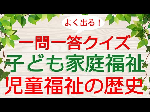 【保育士試験クイズ】子ども家庭福祉「児童福祉の歴史」(2025年前期対策)