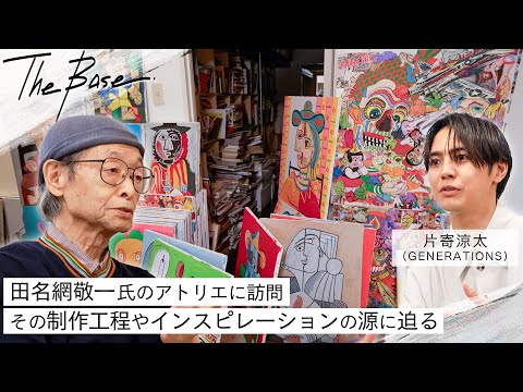 【THE BASE】田名網敬一のアトリエを片寄涼太が訪問！「他分野とのコラボレーションが新たな創作を生み出す」｜過去にGENERATIONSのアートワークでコラボレーションも。