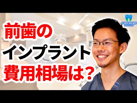 前歯のインプラント治療の費用相場は？【流山市おおたかの森の歯医者 K's歯科 矯正歯科クリニック】