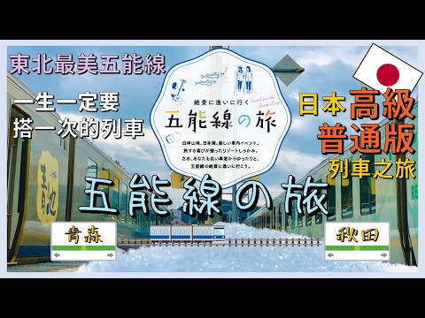 Journey on the Resort Shirakami: Exploring Scenic Beauty Along the Gono Line【Northeast Travel EP27】