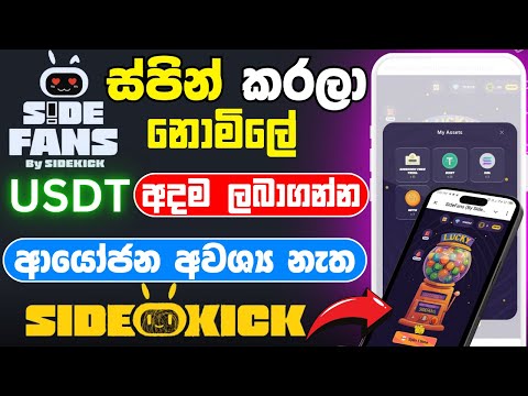 Side fan new update | side fan telegram airdrop | නොමිලේ   USDT  හොයමු