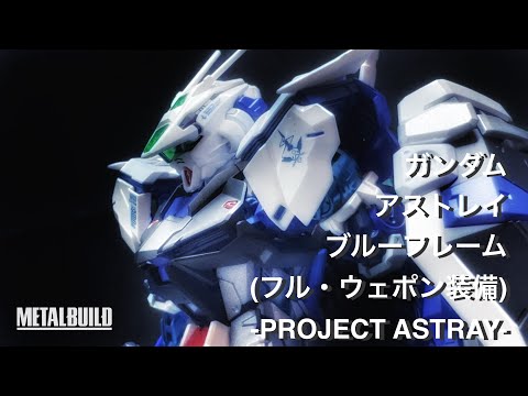 [METAL BUILDメタルビルド] GUNDAM ASTRAY BLUE FRAME（FULL-WEAPONS）ガンダムアストレイブルーフレーム(フル・ウェポン装備) PROJECT ASTRAY