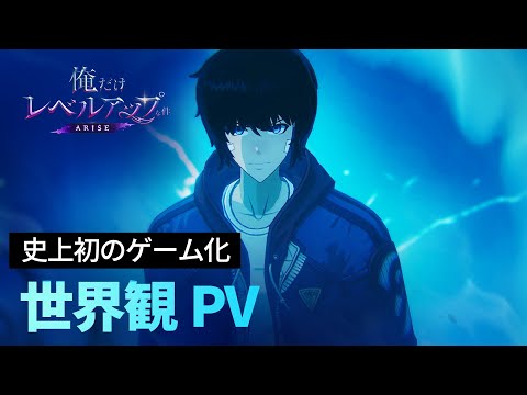 「俺だけレベルアップな件：ARISE」世界観 PV：プレイヤーになる準備はできましたか？