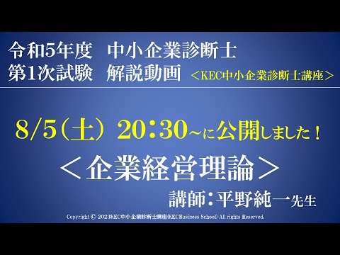 令和5年度中小企業診断士第１次試験　企業経営理論　解説動画　講師：平野純一先生