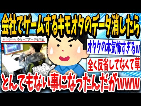 【2ch面白いスレ】ワイ「ムカつくからこれ全部消したろ！」オタク「！！！」→結果www①【ゆっくり解説】