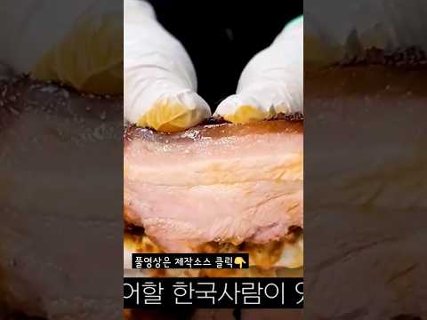 한국인 99.8%는 좋아할 수 밖에 없는 통삼겹살 구이 #shorts