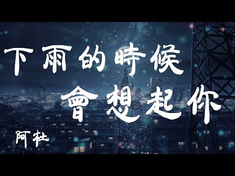 下雨的時候會想你 - 阿杜 - 『超高无损音質』【動態歌詞Lyrics】