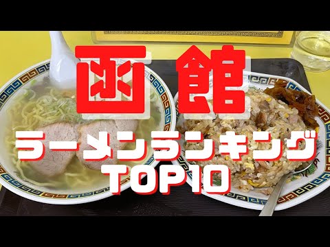 2023年函館ラーメンランキングBEST10