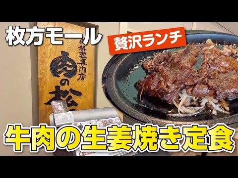 【大阪・枚方市】白米がすすむ!!名産松阪肉料理店で絶品!!牛肉の生姜焼き定食【贅沢ランチ】