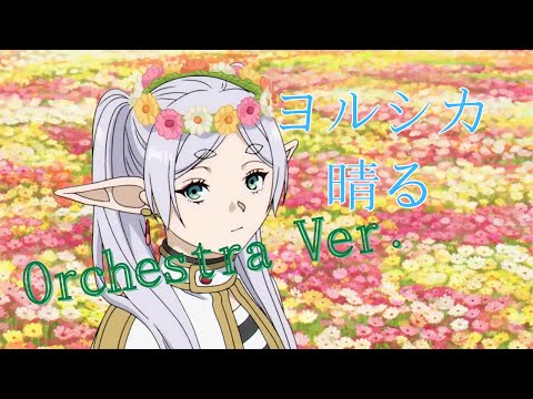 オーケストラ編曲 アニメ【葬送のフリーレン】OP ヨルシカ「晴る」~Orchestra Ver.~