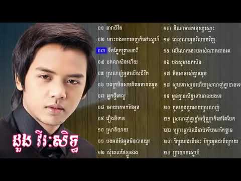 ដួង វីរៈសិទ្ធ , Virakseth Nonstop Dong Virakseth Song Best Collection