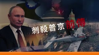 刺殺普京還有前傳？兩次無人機事件會否有聯繫？前傳的內容又是什麼？｜#kremlin ｜新聞鑒證組 20230513