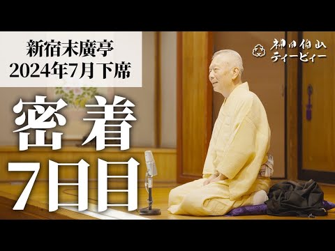 【密着#07】新宿末廣亭2024年7月下席 〜ゴキゲンな笑遊師匠〜【毎日更新】