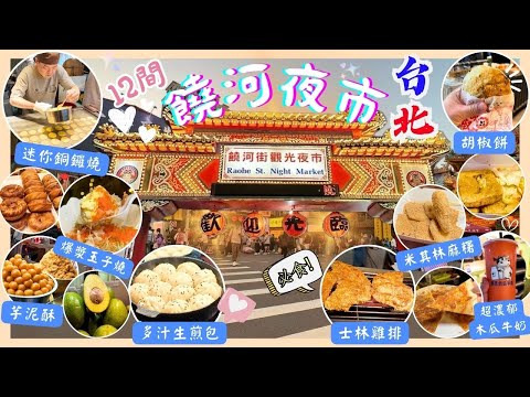 【台灣台北🇹🇼】必需再Encore‼️饒河街夜市｜🥇永遠都超好吃的胡椒餅｜真材實料木瓜牛奶👍🏻｜ 甚至士林最有名的雞排也在💕｜榮升最好吃的銅鑼燒🔥｜台北2024｜Taipei 2024