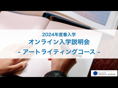 芸術学科 アートライティングコース「オンライン入学説明会」アーカイブ配信（2023年12月開催）｜京都芸術大学 通信教育部