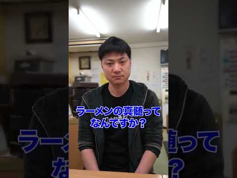 【ラーメン屋あるある】ラーメンの真髄ってなんですか？ #shorts