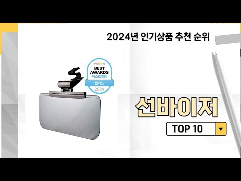 2024년 가장 많이 판매 된 선바이저 인기 TOP 10