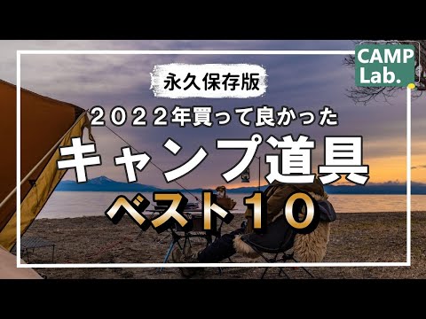 【キャンプ道具】2022年に買って良かったオススメのキャンプ道具ベスト10⛺