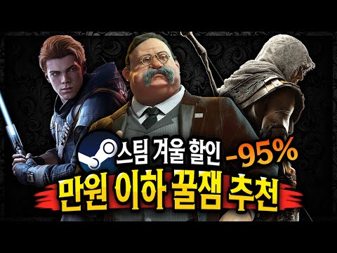 스팀 겨울 할인 🔥만원 이하로 살 수 있는 꿀잼 게임들🔥