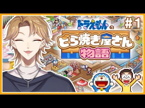 ドラえもんと最強のどら焼きやさんを経営するぞッ！！【ドラえもんのどら焼き屋さん物語】【にじさんじ / 伏見ガク】