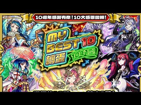 【モンスト】【怪物彈珠】「10週年感謝有你！10大感恩回饋！」第５彈：「10年1度！MY BEST 10」轉蛋 抽到的角色是！？