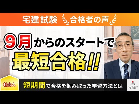 【宅建試験】令和4年度　合格者インタビュー 内野 成広さん「9月からのスタートで最短合格！！」｜アガルートアカデミー