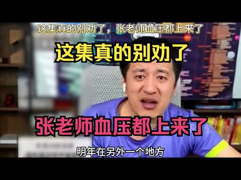 这集真的别劝了，张老师血压都上来了