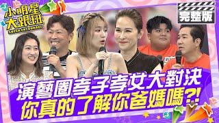 演藝圈孝子/女大對決 你真的了解你的爸媽嗎?!|藝人來賓：侯昌明+侯賽蕾、金友莊+葛宸羽、劉爾金+劉旭康 2024.7.29 【小明星大跟班完整版】 @我愛小明星大跟班