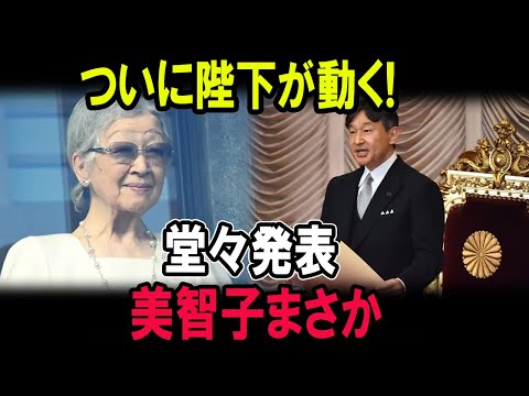 ついに陛下が動く!堂々発表 ...美智子まさか