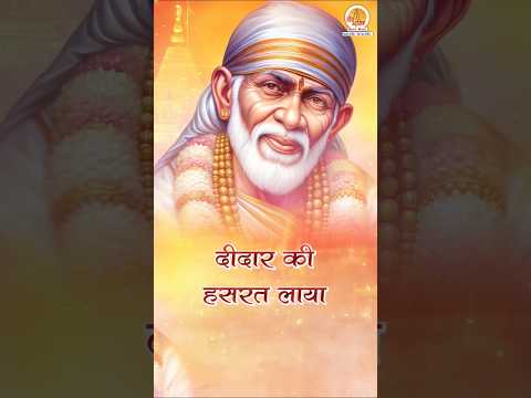 सारी टेंशन दूर कर देगा यह साईं भजन #newyearbhajan #saibababhajan #statusforsai #saibabasong #bhajan