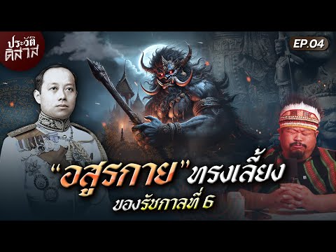 ประวัติ-ดิ-สาส [04] |  “ท้าวหิรัญพนาสูร“ ผีทรงเลี้ยงของรัชกาลที่ 6