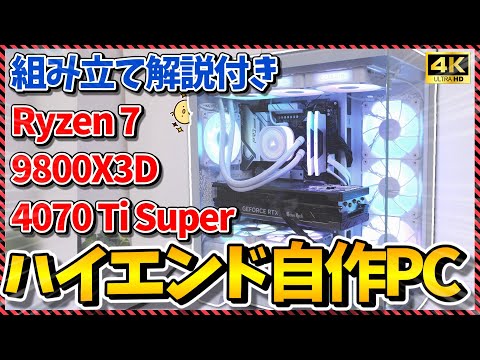 【自作PC】組み立て手順解説付き！9800X3D×4070 Ti SuperでAIもゴリ強予算30万円~40万円でハイエンド自作PC！