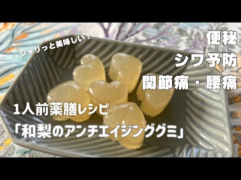 国際中医師が作る1人前薬膳レシピ「和梨のアンチエイジンググミ」＠乾燥肌・便秘・シワ予防・関節痛・咳止めなどに