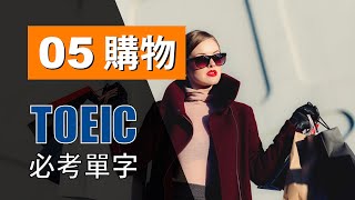 多益高分必考單字 ⎮ 05 Shopping 購物 ⎮ TOEIC Vocabulary ⎮ 怕渴英文