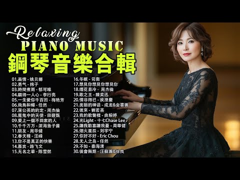 2025年最好聽的100首鋼琴曲，全球最好聽的器樂，極度溫柔浪漫【piano music】🎹 画情, 勇气, 時間煮雨, 願得一人心, 一生愛你千百回