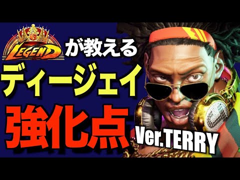 【スト６】サクッとわかる！ディージェイの調整点まとめ！テリーに負けるな！【Ver:TERRY】#DJ　#DEEJAY #ディージェイ #解説 　＃テリー