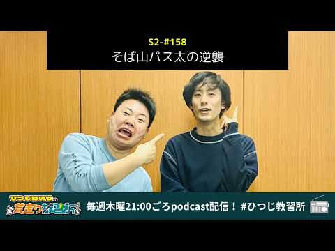 S2-#158 そば山パス太の逆襲【ひつじねいりの荒走り教習所】