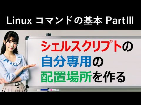 Linuxコマンドの基本：シェルスクリプトの自分専用の配置場所を作る