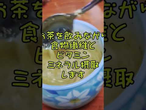 お茶を飲みながら食物繊維を取る　#ビタミン　#shorts  #玄米　