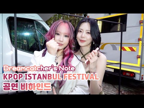 [Dreamcatcher's Note] KPOP ISTANBUL FESTIVAL 공연 비하인드