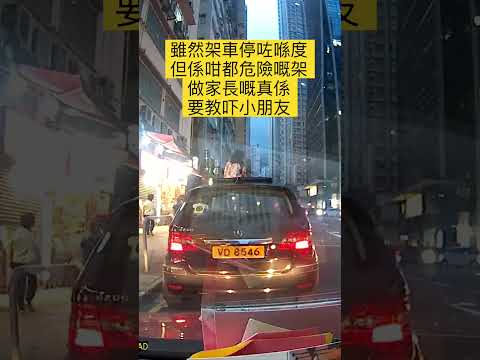 雖然架車停咗喺度｜但係咁都危險架｜做家長嘅真係要教吓小朋友 #車cam特警 #車cam直擊 #公主病 #traffic