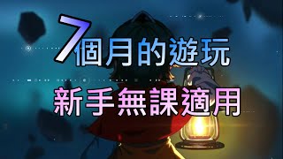 半年多遊玩心得 新手無課適用 || #守望傳說Guardian​​​​​​​​​​​​​​​​​ Tales #79