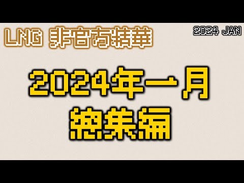 【LNG精華】2024JAN 總集編 - 小六重大發表要跟李迅吃一百萬個摩斯雞塊加一個荷包Dayum 格~